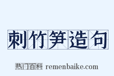 刺竹笋造句是什么意思的图片